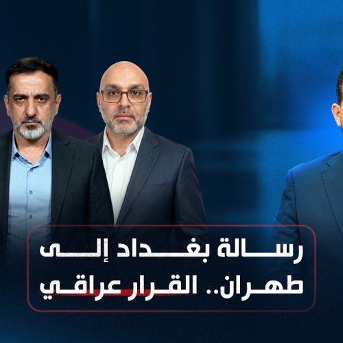 رسالة بغداد إلى طهران.. القرار عراقي
