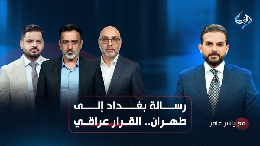 رسالة بغداد إلى طهران.. القرار عراقي