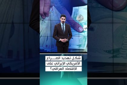 شكل تهديد الصراع الأمريكي الإيراني على الاقتصاد العراقي؟