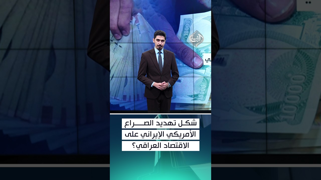 شكل تهديد الصراع الأمريكي الإيراني على الاقتصاد العراقي؟